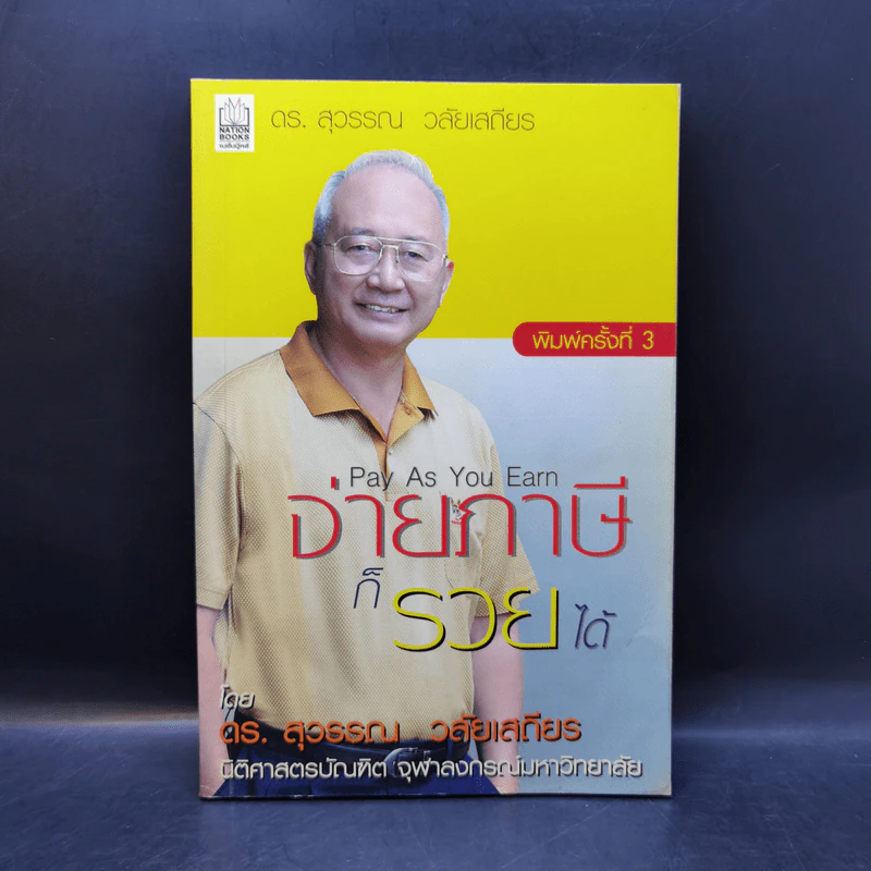 จ่ายภาษีก็รวยได้ - ดร.สุวรรณ วลัยเสถียร รูปที่ 1