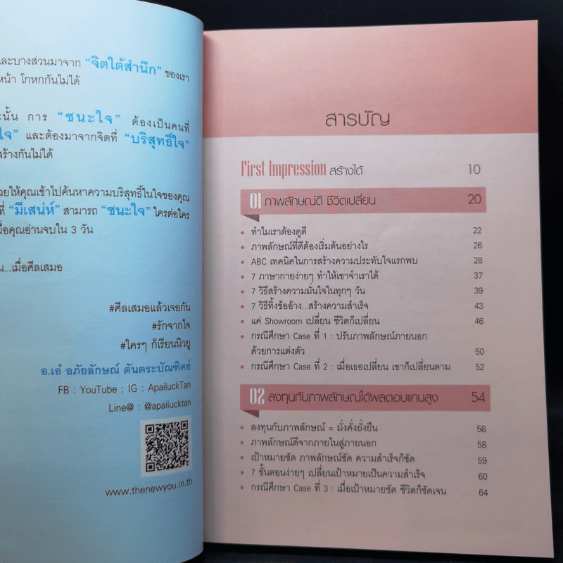 Look Good ดูดี ชนะใจ ทำอะไรก็ชนะ - อ.เอ๋ อภัยลักษณ์ ตันตระบัณฑิตย์ รูปที่ 11