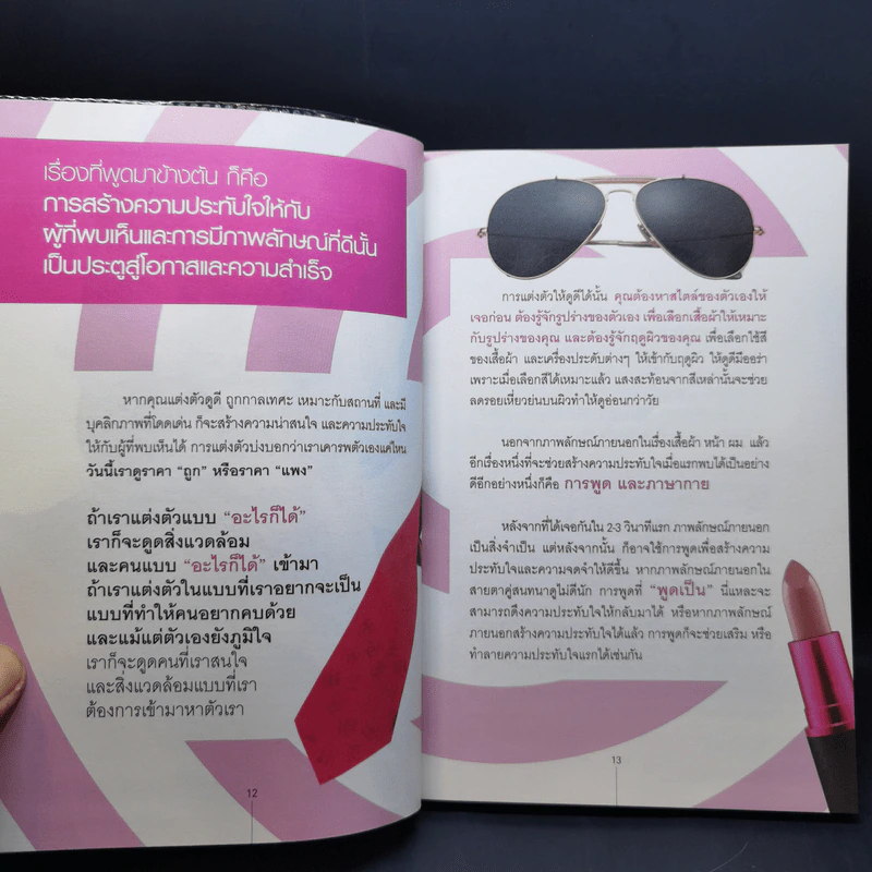 Look Good ดูดี ชนะใจ ทำอะไรก็ชนะ - อ.เอ๋ อภัยลักษณ์ ตันตระบัณฑิตย์ รูปที่ 14