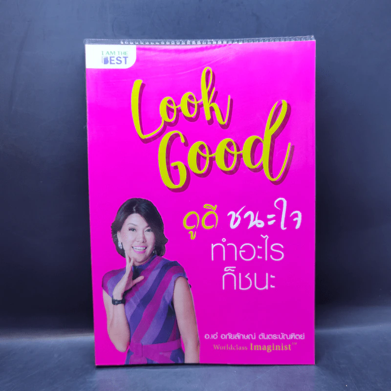 Look Good ดูดี ชนะใจ ทำอะไรก็ชนะ - อ.เอ๋ อภัยลักษณ์ ตันตระบัณฑิตย์ รูปที่ 1