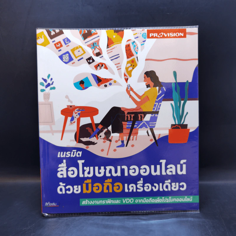 เนรมิตสื่อโฆษณาออนไลน์ด้วยมือถือเครื่องเดียว รูปที่ 1