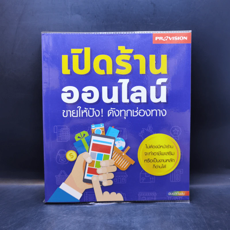เปิดร้านออนไลน์ ขายให้ปัง! ดังทุกช่องทาง รูปที่ 1
