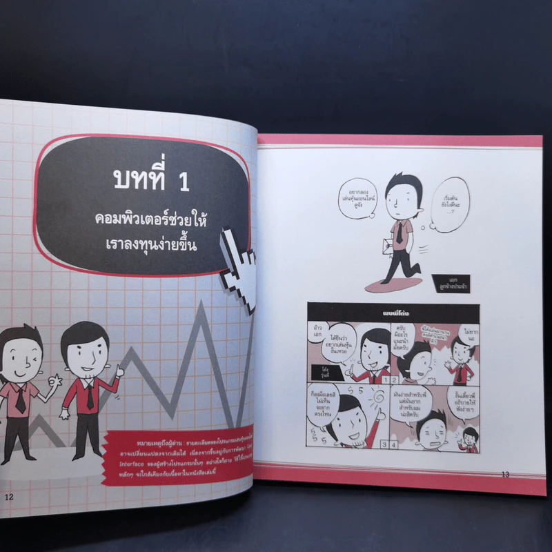 ใช้คอมเล่นหุ้นไม่ยาก - คณิต นิมมาลัยรัตน์ รูปที่ 13