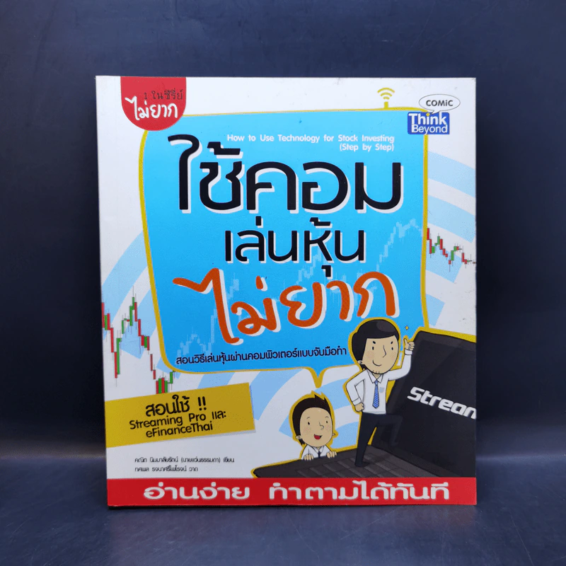 ใช้คอมเล่นหุ้นไม่ยาก - คณิต นิมมาลัยรัตน์ รูปที่ 1