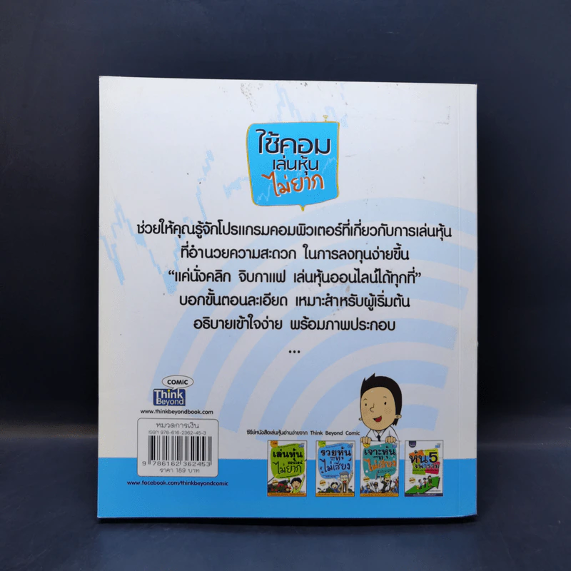 ใช้คอมเล่นหุ้นไม่ยาก - คณิต นิมมาลัยรัตน์ รูปที่ 2
