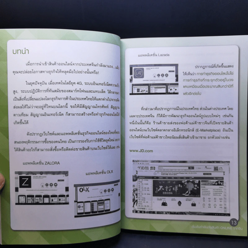 เริ่มต้นทำเงินกับสินค้า Online จากจีน ฉบับสมบูรณ์ รูปที่ 12