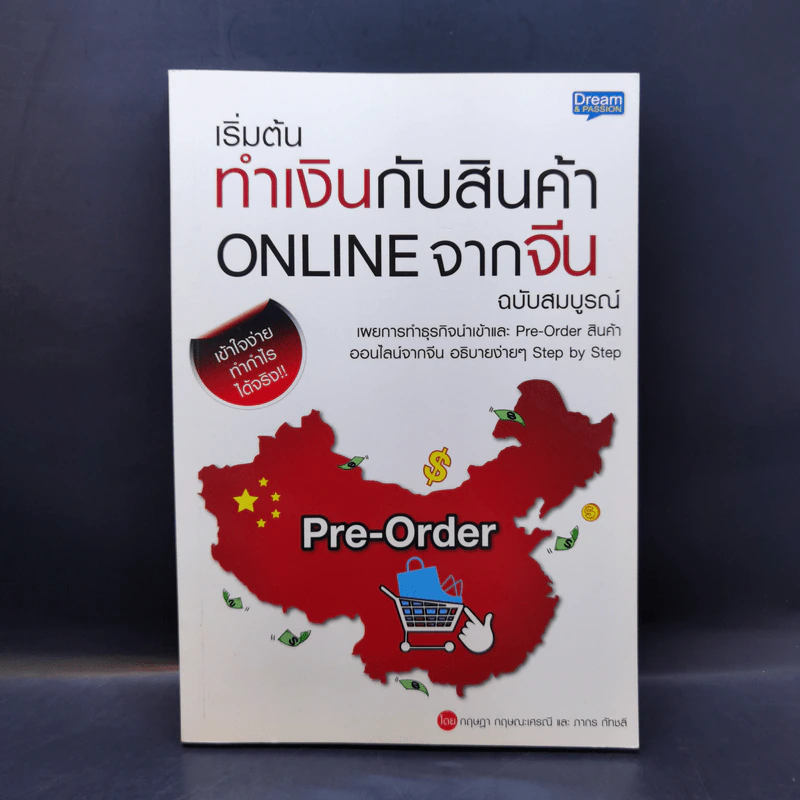 เริ่มต้นทำเงินกับสินค้า Online จากจีน ฉบับสมบูรณ์ รูปที่ 1