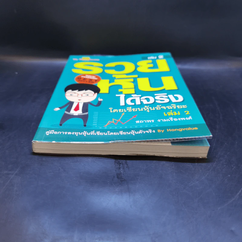 รวยหุ้นได้จริง โดยเซียนหุ้นอัจฉริยะ เล่ม 2 - สถาพร งามเรืองพงศ์ รูปที่ 4