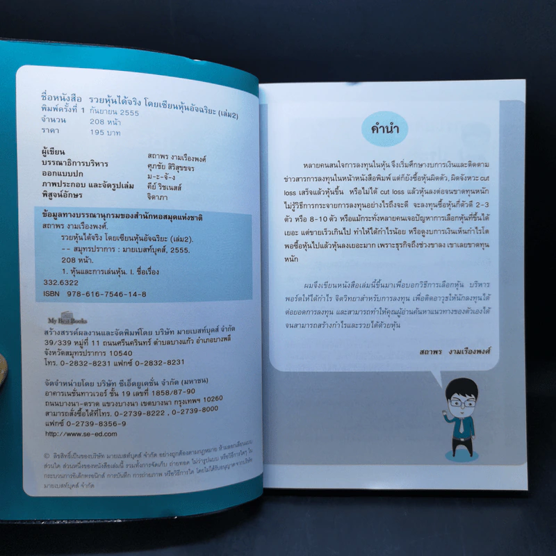 รวยหุ้นได้จริง โดยเซียนหุ้นอัจฉริยะ เล่ม 2 - สถาพร งามเรืองพงศ์ รูปที่ 8