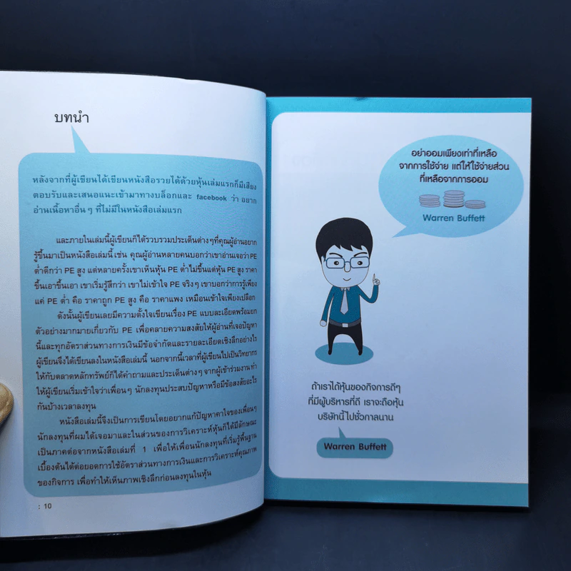 รวยหุ้นได้จริง โดยเซียนหุ้นอัจฉริยะ เล่ม 2 - สถาพร งามเรืองพงศ์ รูปที่ 11