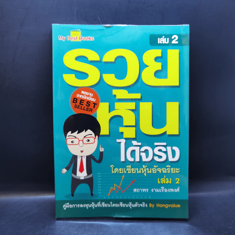รวยหุ้นได้จริง โดยเซียนหุ้นอัจฉริยะ เล่ม 2 - สถาพร งามเรืองพงศ์ รูปที่ 1