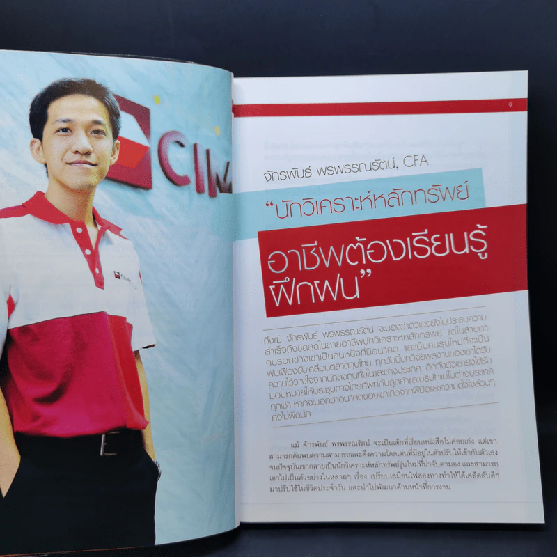 สุดยอดนักวิเคราะห์หุ้นไทยรุ่นใหม่ : Thai Best Analyst : Life & Work - ภัชราพร ช้างแก้ว, ฐิติเมธ โภคชัย รูปที่ 11