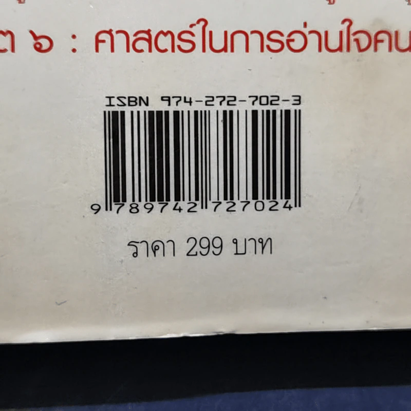จริต 6 ศาสตร์ในการอ่านใจคน รูปที่ 11