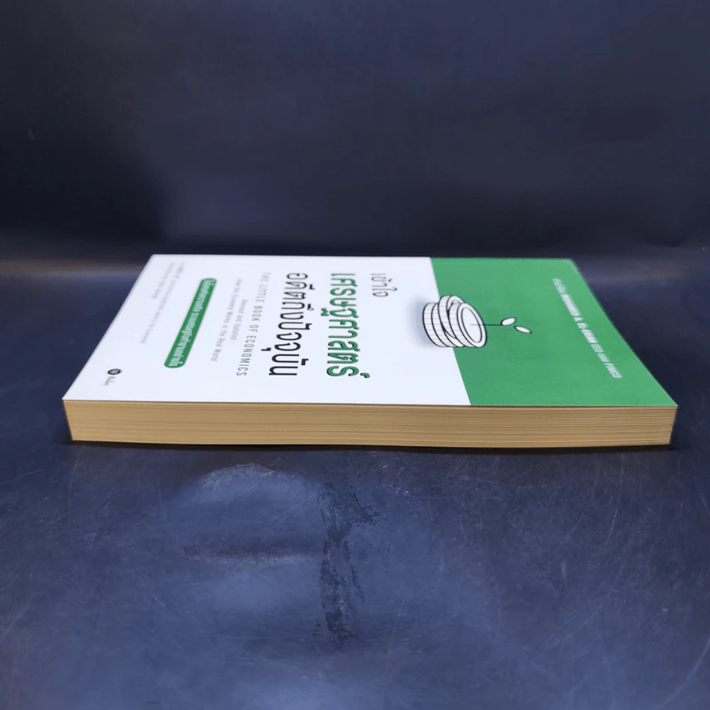 เข้าใจเศรษฐศาสตร์-อดีตถึงปัจจุบัน : The Little Book of Economics - Greg Ip (เกร็ก อิป) รูปที่ 5