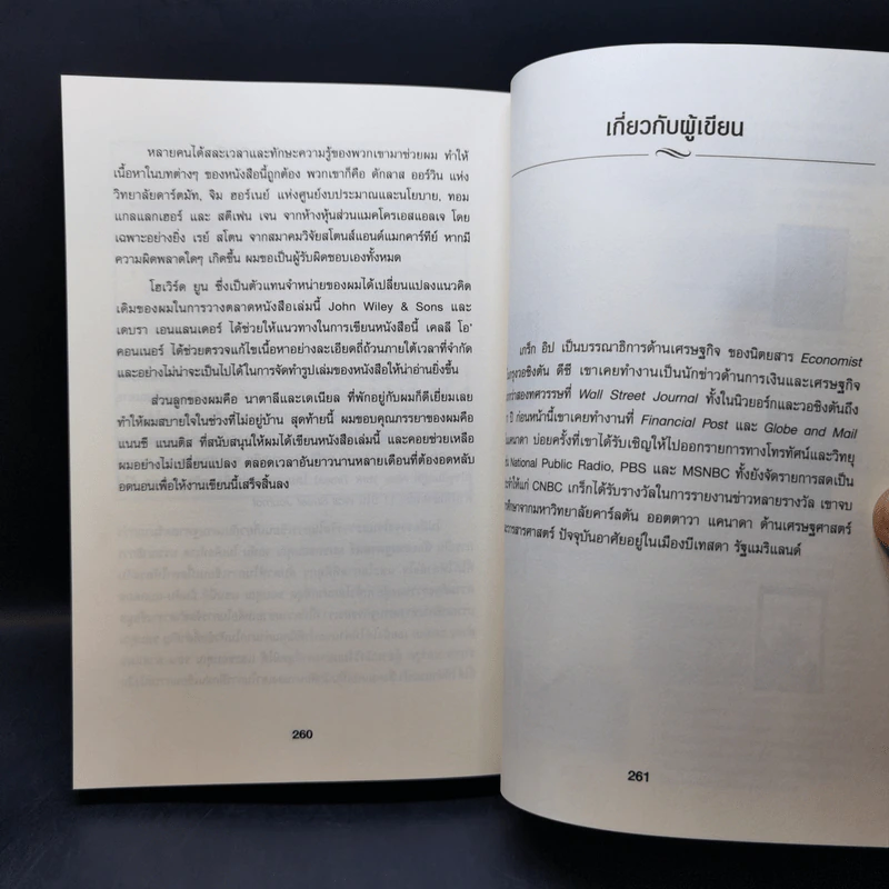 เข้าใจเศรษฐศาสตร์-อดีตถึงปัจจุบัน : The Little Book of Economics - Greg Ip (เกร็ก อิป) รูปที่ 15