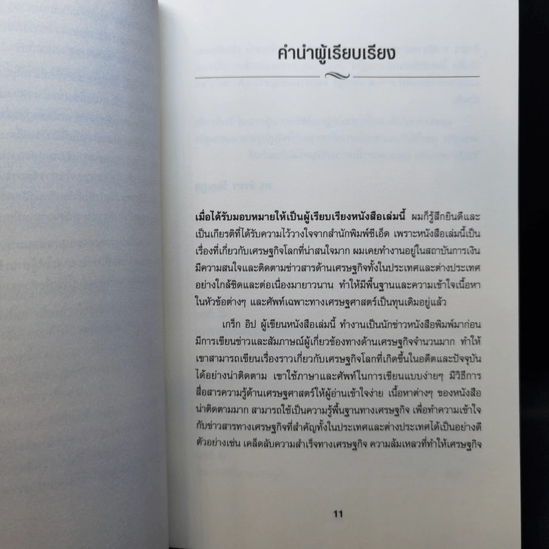 เข้าใจเศรษฐศาสตร์-อดีตถึงปัจจุบัน : The Little Book of Economics - Greg Ip (เกร็ก อิป) รูปที่ 11