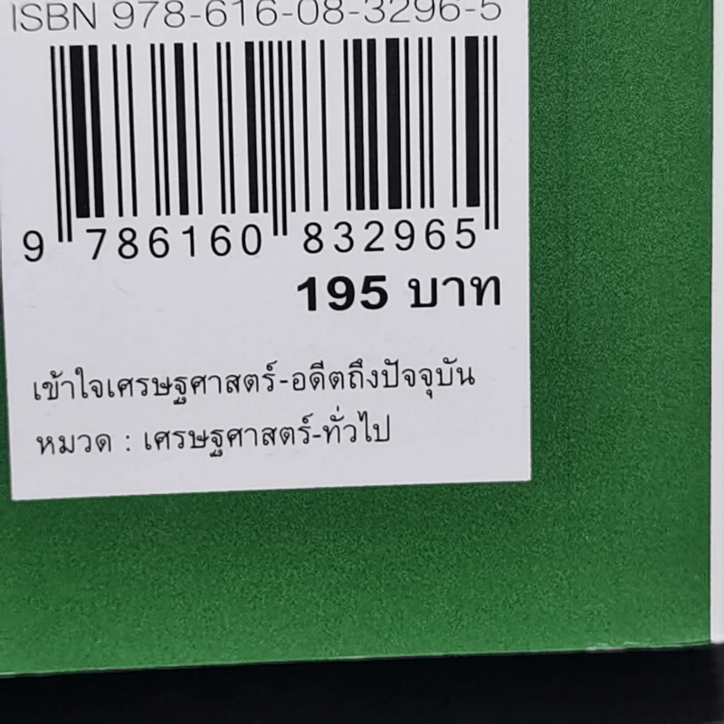 เข้าใจเศรษฐศาสตร์-อดีตถึงปัจจุบัน : The Little Book of Economics - Greg Ip (เกร็ก อิป) รูปที่ 16