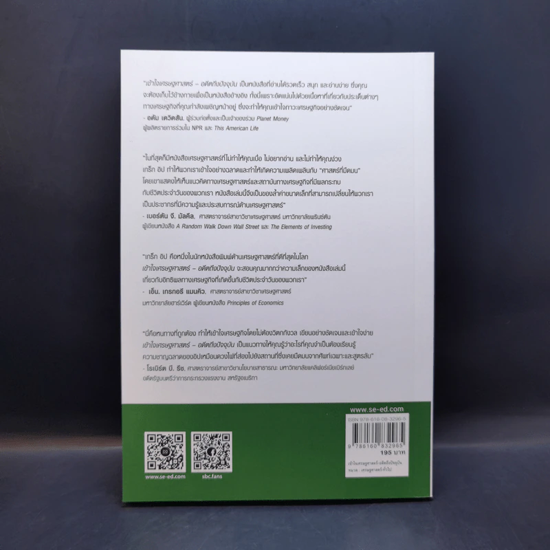 เข้าใจเศรษฐศาสตร์-อดีตถึงปัจจุบัน : The Little Book of Economics - Greg Ip (เกร็ก อิป) รูปที่ 2