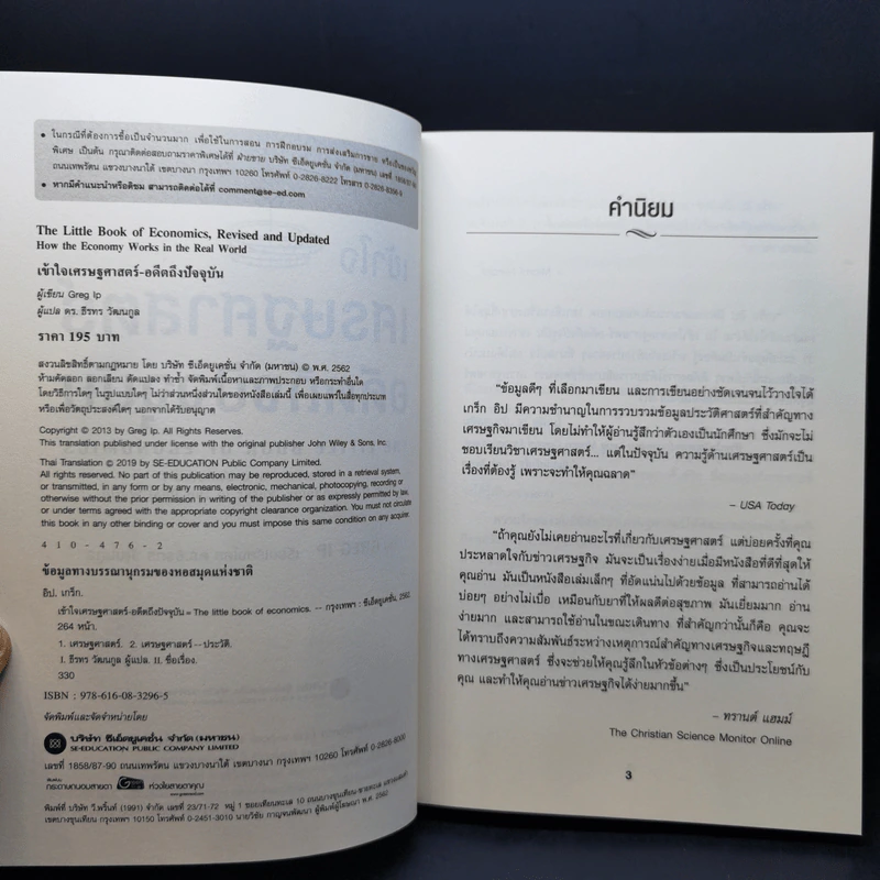 เข้าใจเศรษฐศาสตร์-อดีตถึงปัจจุบัน : The Little Book of Economics - Greg Ip (เกร็ก อิป) รูปที่ 9