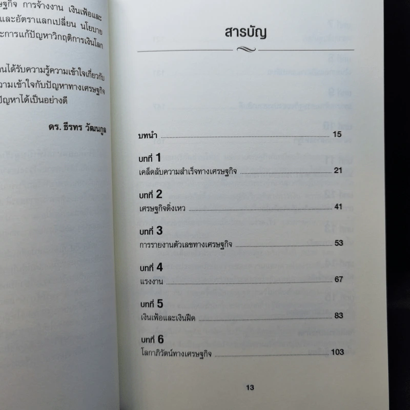 เข้าใจเศรษฐศาสตร์-อดีตถึงปัจจุบัน : The Little Book of Economics - Greg Ip (เกร็ก อิป) รูปที่ 12