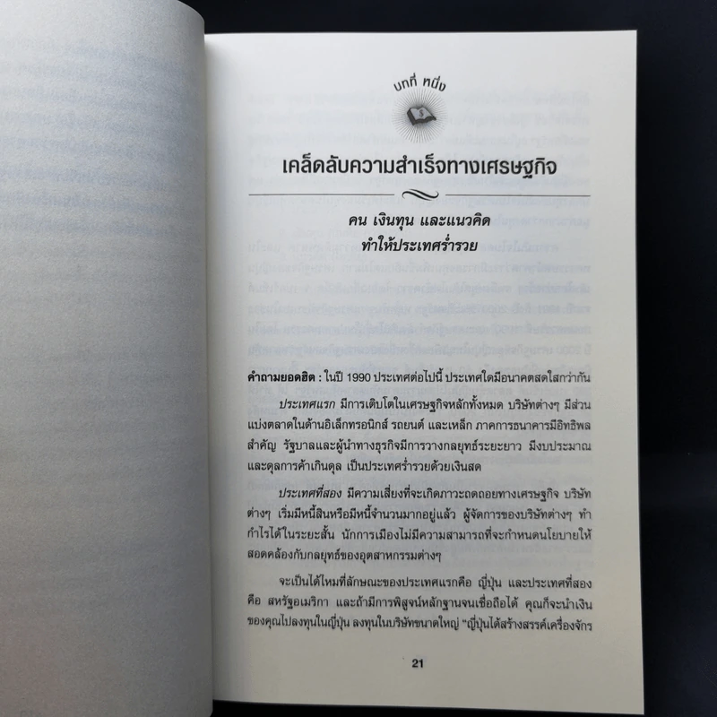 เข้าใจเศรษฐศาสตร์-อดีตถึงปัจจุบัน : The Little Book of Economics - Greg Ip (เกร็ก อิป) รูปที่ 14