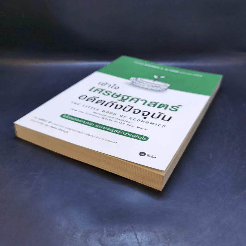 เข้าใจเศรษฐศาสตร์-อดีตถึงปัจจุบัน : The Little Book of Economics - Greg Ip (เกร็ก อิป) รูปที่ 7