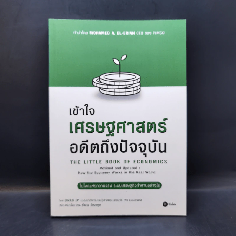 เข้าใจเศรษฐศาสตร์-อดีตถึงปัจจุบัน : The Little Book of Economics - Greg Ip (เกร็ก อิป) รูปที่ 1