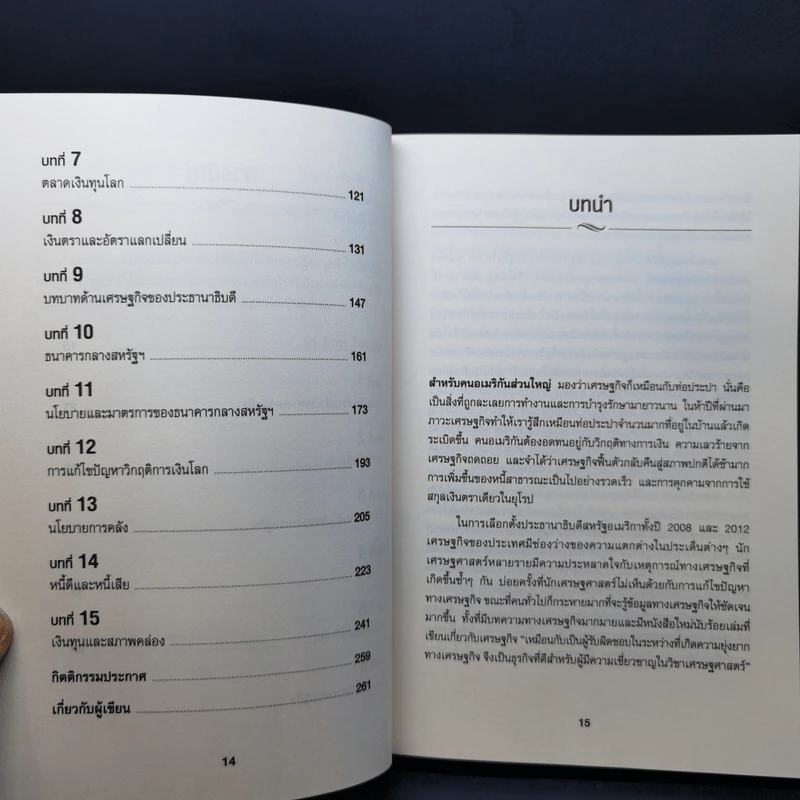 เข้าใจเศรษฐศาสตร์-อดีตถึงปัจจุบัน : The Little Book of Economics - Greg Ip (เกร็ก อิป) รูปที่ 13