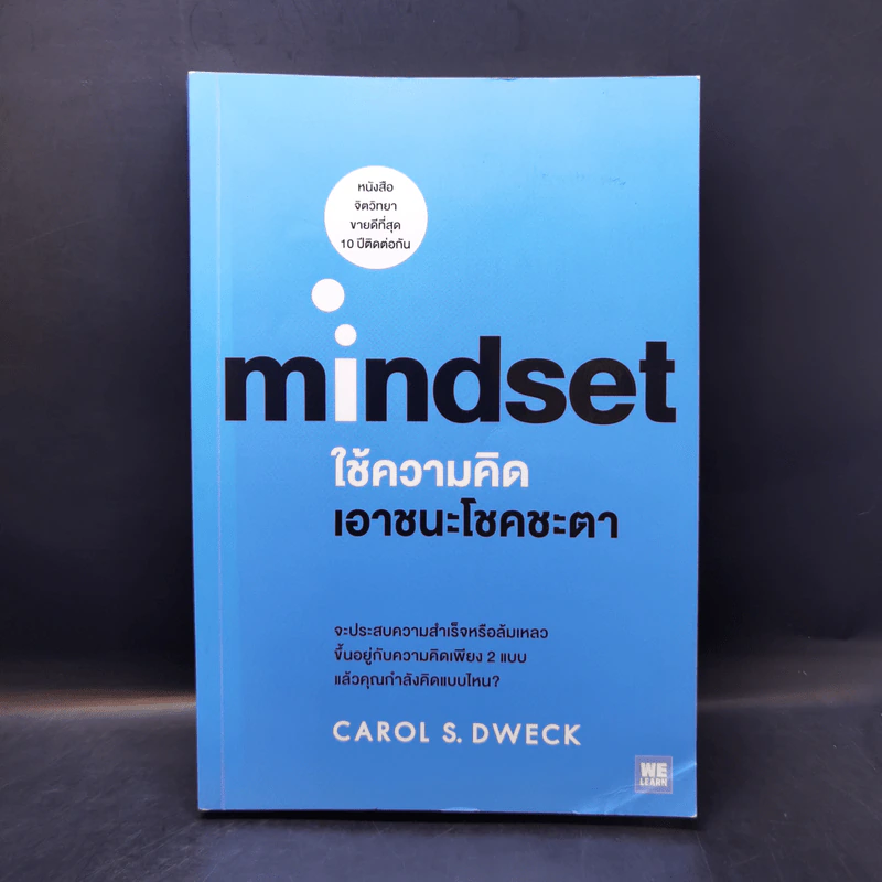 Mindset ใช้ความคิดเอาชนะโชคชะตา - Carol S.Dweck รูปที่ 1