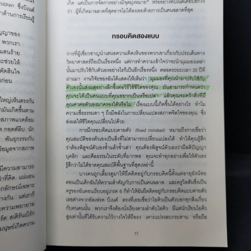 Mindset ใช้ความคิดเอาชนะโชคชะตา - Carol S.Dweck รูปที่ 13