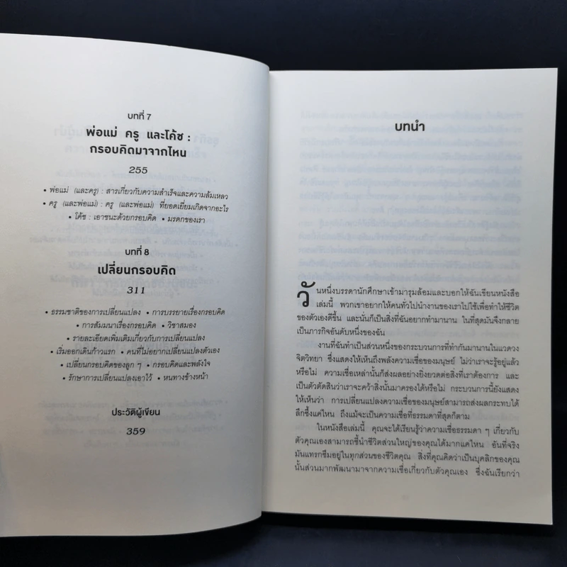 Mindset ใช้ความคิดเอาชนะโชคชะตา - Carol S.Dweck รูปที่ 11
