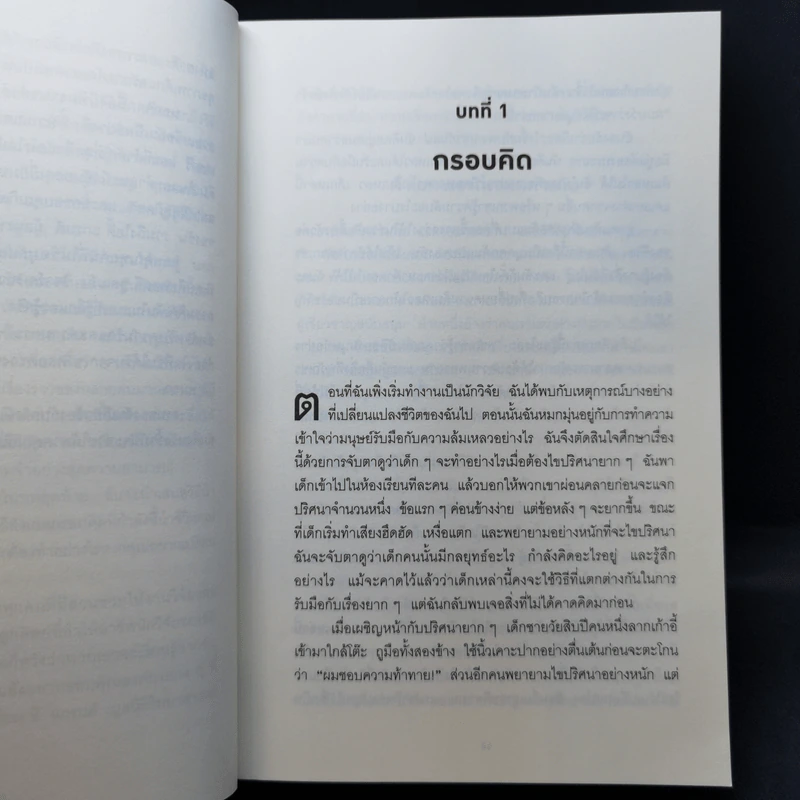 Mindset ใช้ความคิดเอาชนะโชคชะตา - Carol S.Dweck รูปที่ 12