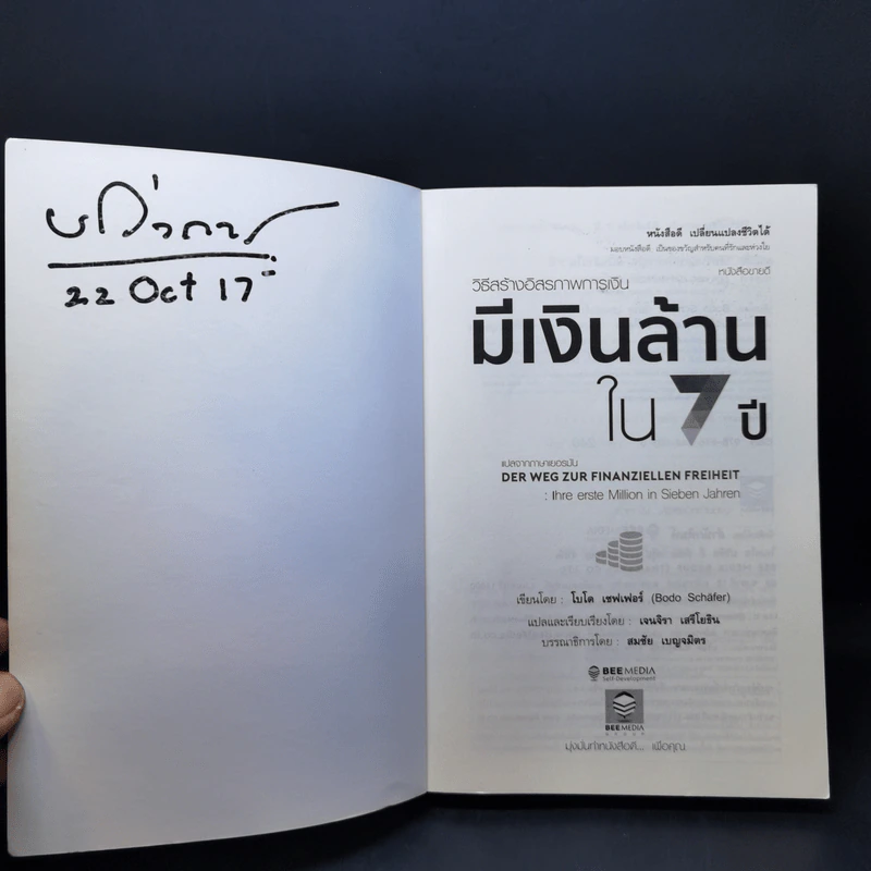 วิธีสร้างอิสรภาพการเงิน มีเงินล้านใน 7 ปี - Bodo Schafer รูปที่ 8