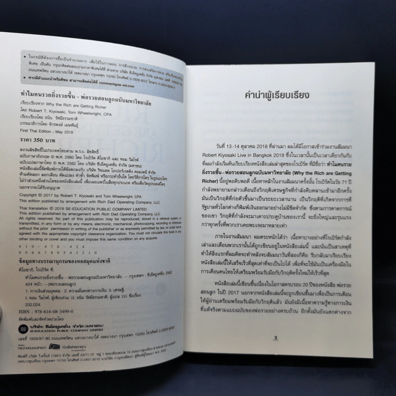 ทำไมคนรวยยิ่งรวยขึ้น - พ่อรวยสอนลูกฉบับมหาวิทยาลัย - ROBERT T. KIYOSAKI, TOM WHEELRIGHT, CPA รูปที่ 9