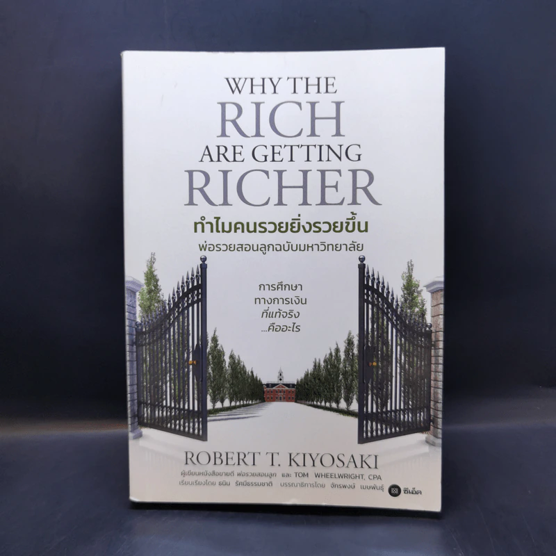 ทำไมคนรวยยิ่งรวยขึ้น - พ่อรวยสอนลูกฉบับมหาวิทยาลัย - ROBERT T. KIYOSAKI, TOM WHEELRIGHT, CPA รูปที่ 1