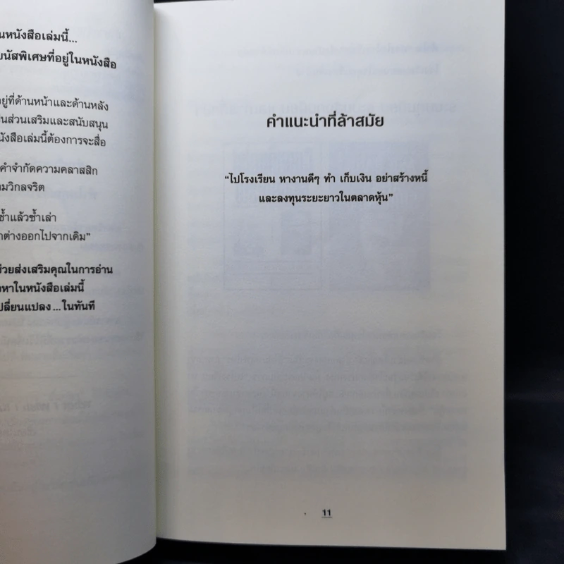 ทำไมคนรวยยิ่งรวยขึ้น - พ่อรวยสอนลูกฉบับมหาวิทยาลัย - ROBERT T. KIYOSAKI, TOM WHEELRIGHT, CPA รูปที่ 10