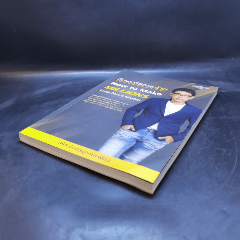 ปั้นพอร์ตทะลุล้าน How to Make Millions from Stock - สรัช จันทร์บูรณะพินิจ รูปที่ 7