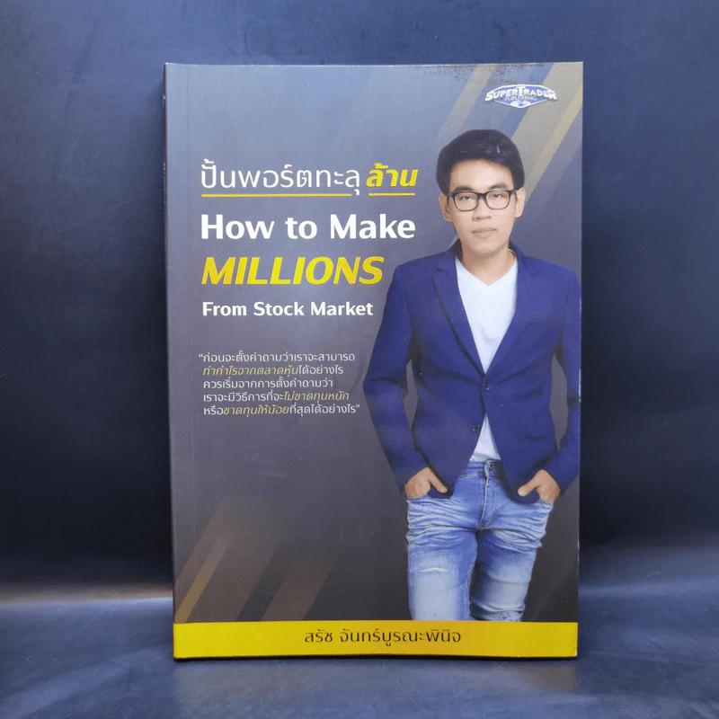 ปั้นพอร์ตทะลุล้าน How to Make Millions from Stock - สรัช จันทร์บูรณะพินิจ รูปที่ 1