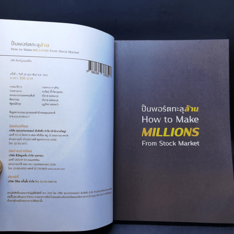 ปั้นพอร์ตทะลุล้าน How to Make Millions from Stock - สรัช จันทร์บูรณะพินิจ รูปที่ 8