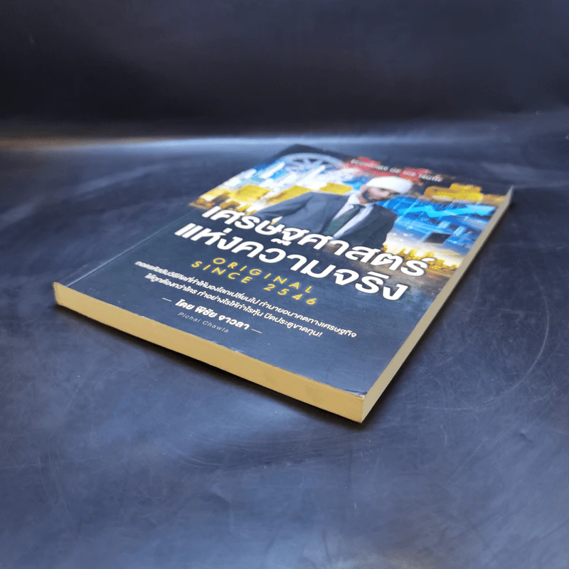 เศรษฐศาสตร์แห่งความจริง - พิชัย จาวลา รูปที่ 6