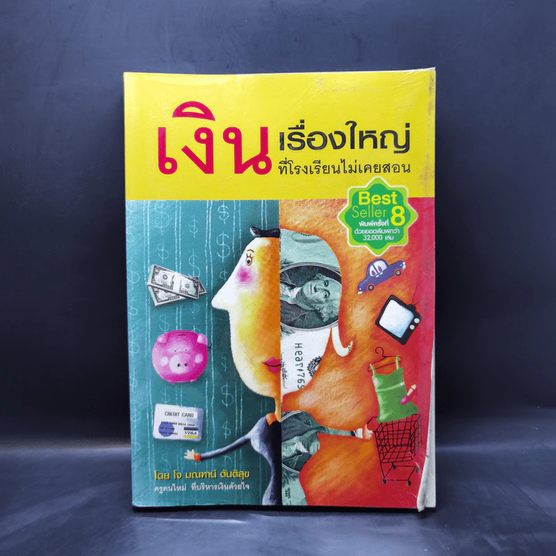 เงิน เรื่องใหญ่ที่โรงเรียนไม่เคยสอน - โจ มณฑานี ตันติสุข รูปที่ 1