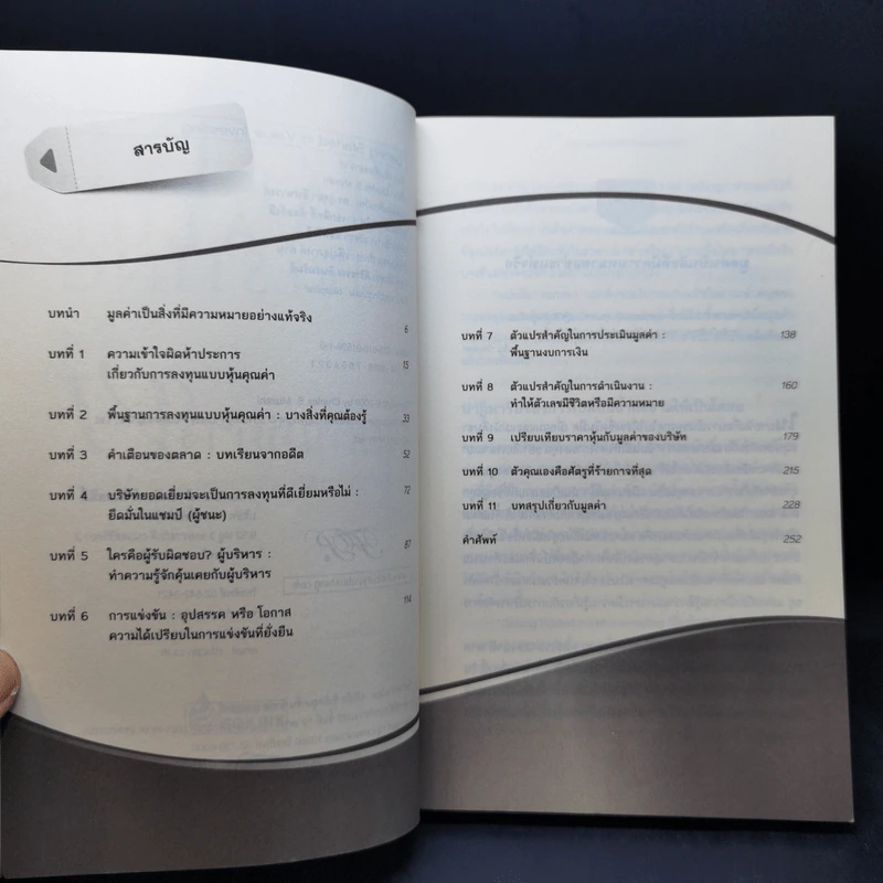 เริ่มต้นอย่าง VI : Getting Started in Value Investing - Charles S. Mizrahi รูปที่ 10