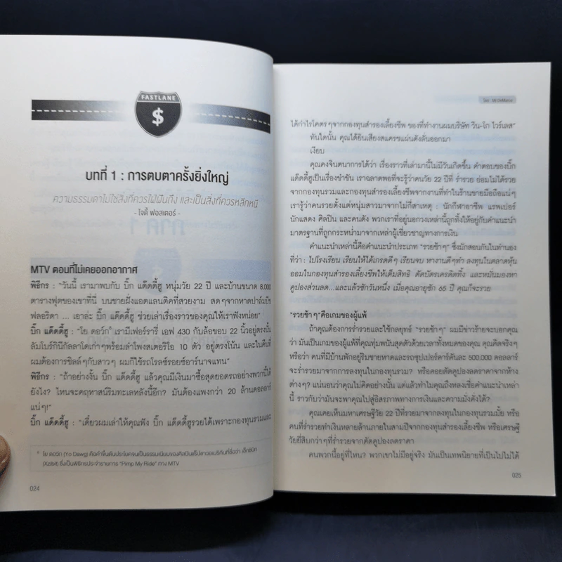 เปลี่ยนเลนเป็นเศรษฐี The Millionaire Fastlane - MJ DeMarco รูปที่ 15