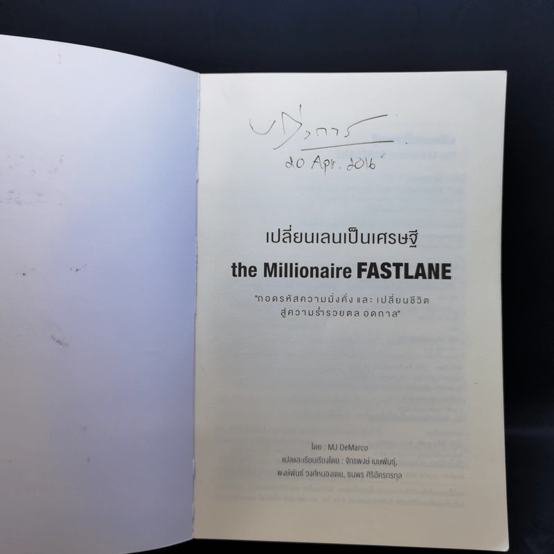 เปลี่ยนเลนเป็นเศรษฐี The Millionaire Fastlane - MJ DeMarco รูปที่ 8