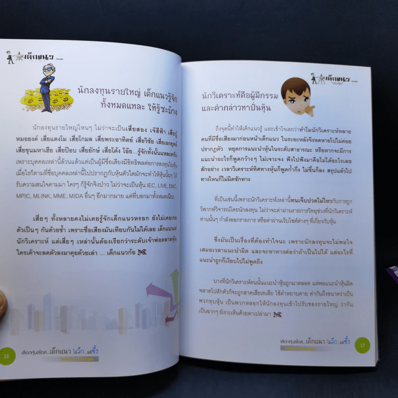เลือกหุ้นสไตล์เด็กแนวไม่ลึกแต่ซึ้ง - รณกฤต รูปที่ 13
