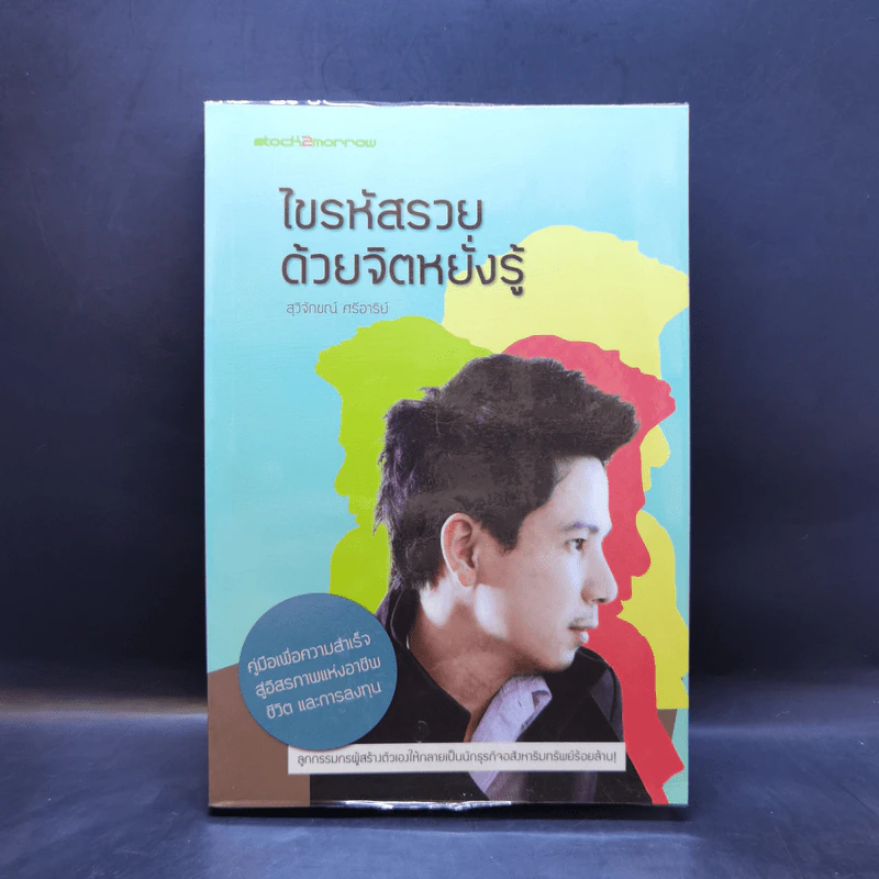 ไขรหัสรวยด้วยจิตหยั่งรู้ - สุวิจักขณ์ ศรีอาริย์ รูปที่ 1