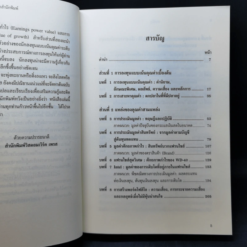 การลงทุนแบบเน้นคุณค่า หลักสูตรมหาวิทยาลัยโคลัมเบีย รูปที่ 10