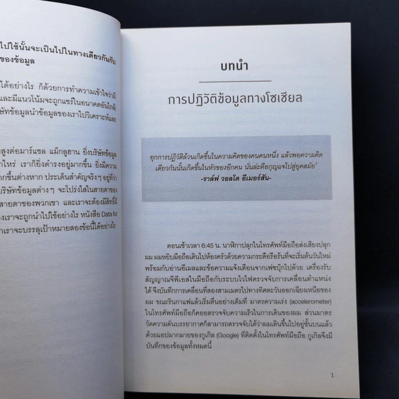 รู้อะไรไม่สู้รู้ดาต้า : Data for The People - Andreas Weigend รูปที่ 11