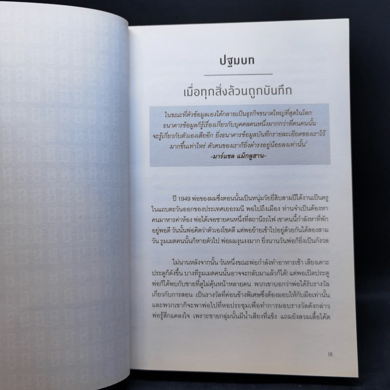รู้อะไรไม่สู้รู้ดาต้า : Data for The People - Andreas Weigend รูปที่ 10