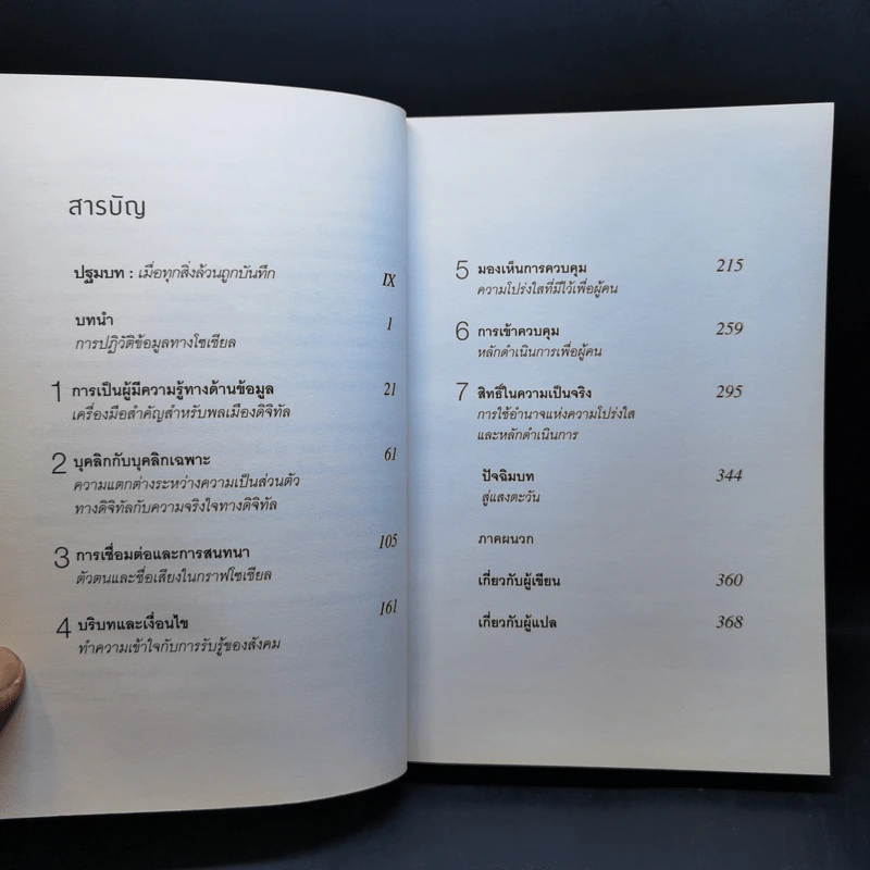 รู้อะไรไม่สู้รู้ดาต้า : Data for The People - Andreas Weigend รูปที่ 9